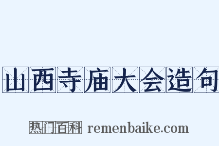 山西寺庙大会造句是什么意思的图片